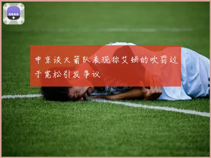 申京谈火箭队表现称艾顿的吹罚过于宽松引发争议