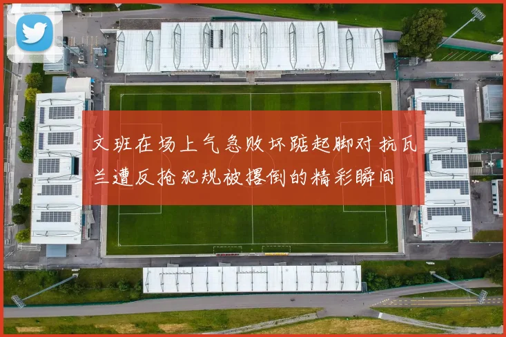 文班在场上气急败坏踮起脚对抗瓦兰遭反抢犯规被撂倒的精彩瞬间