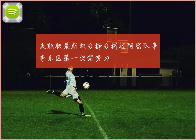 美职联最新积分榜分析迈阿密队争夺东区第一仍需努力